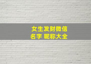 女生发财微信名字 昵称大全